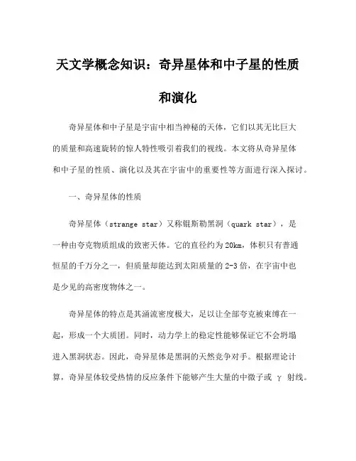 天文学概念知识：奇异星体和中子星的性质和演化