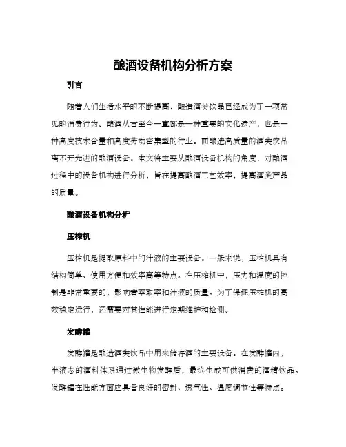 酿酒设备机构分析方案