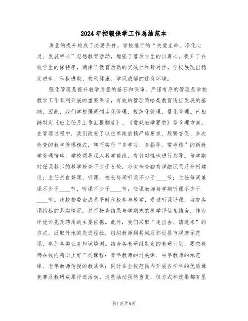 2024年控辍保学工作总结范本（三篇）