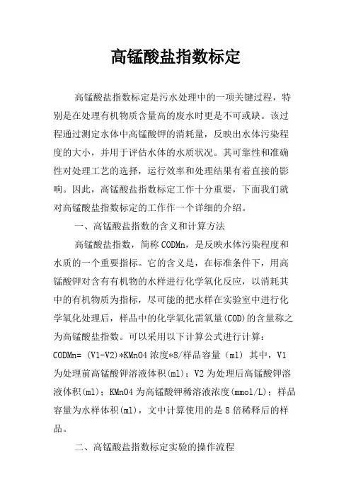 高锰酸盐指数标定