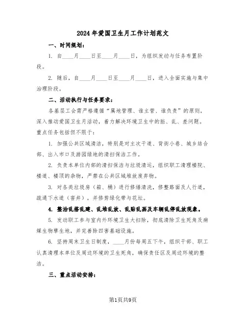 2024年爱国卫生月工作计划范文（四篇）