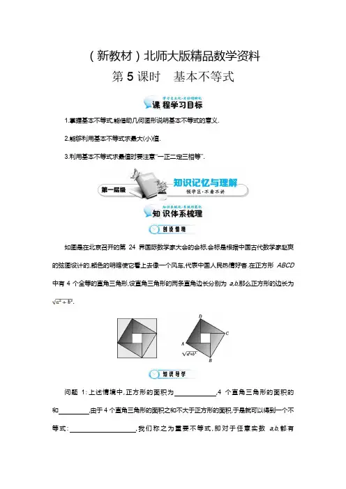 新教材北师大版数学必修五：《基本不等式》导学案(含答案)