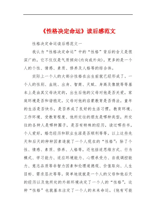《性格决定命运》读后感范文