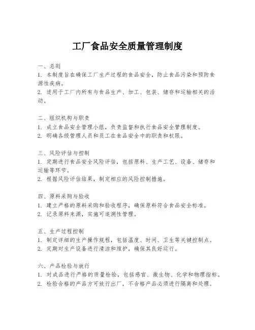 工厂食品安全质量管理制度