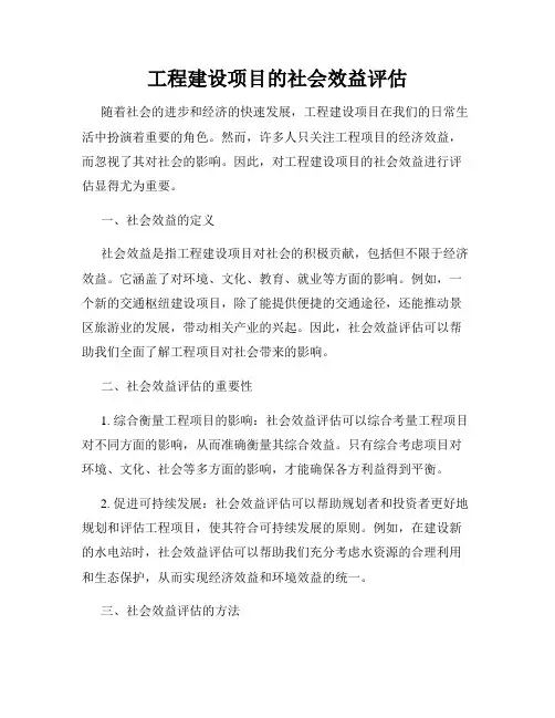 工程建设项目的社会效益评估