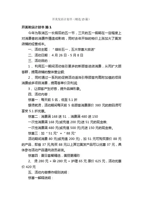 开美发店计划书（精选13篇）