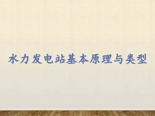 水电站基本构造原理与类型 ppt课件