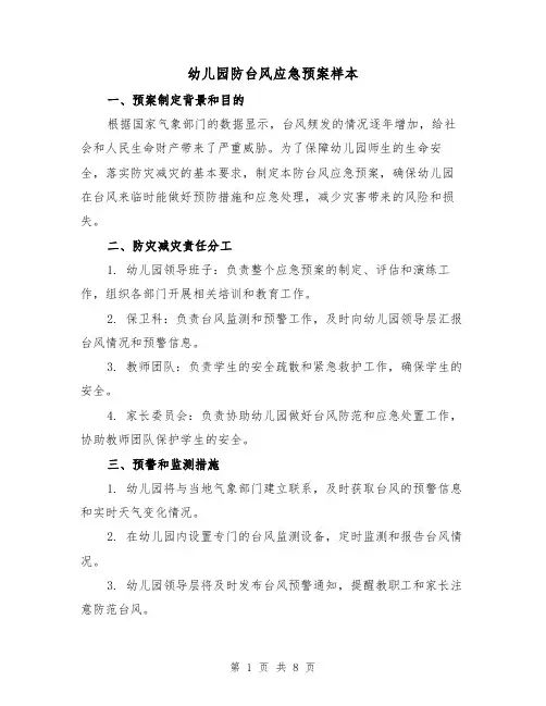 幼儿园防台风应急预案样本(三篇)