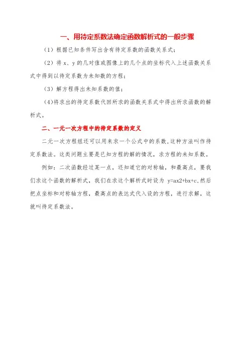 待定系数法求一次函数解析式步骤一元一次方程中的待定系数