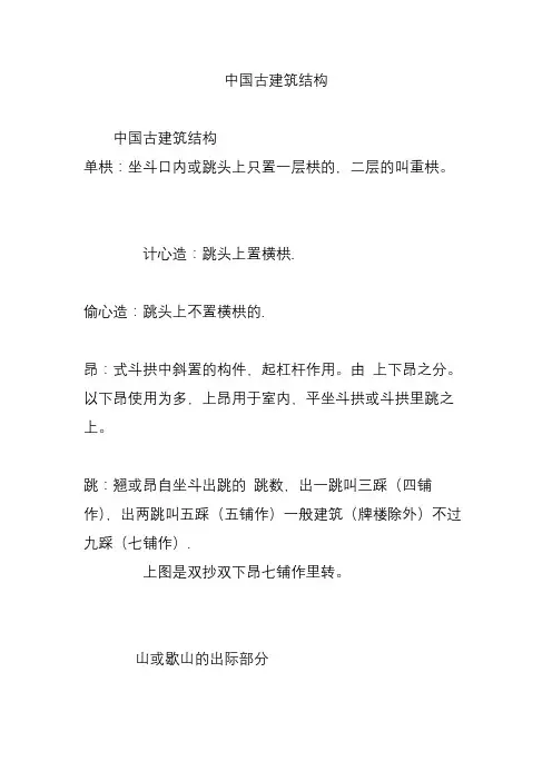 中国古建筑结构(word文档良心出品)