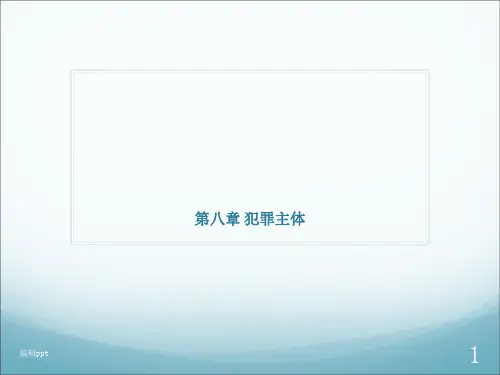 刑法第八章