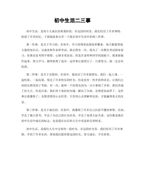 初中生活二三事