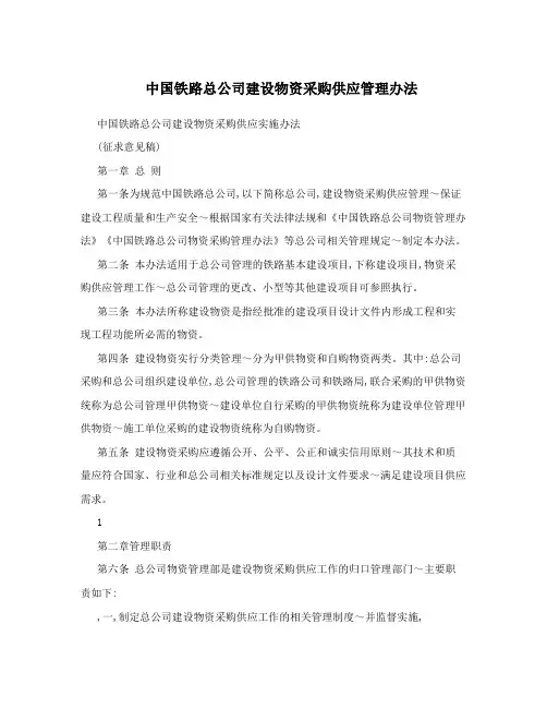 中国铁路总公司建设物资采购供应管理办法