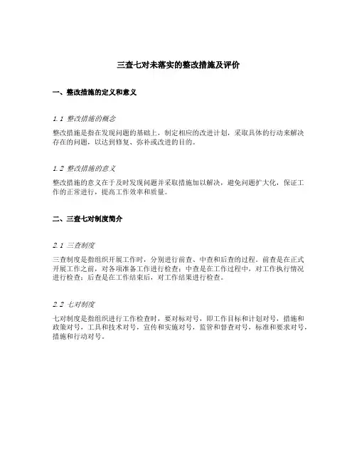 三查七对未落实的整改措施及评价