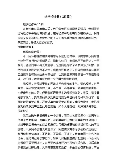 逃学检讨书（15篇）