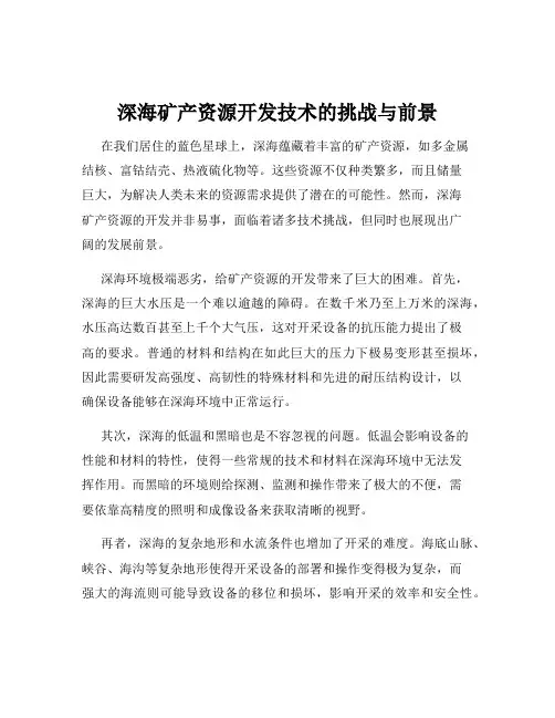 深海矿产资源开发技术的挑战与前景