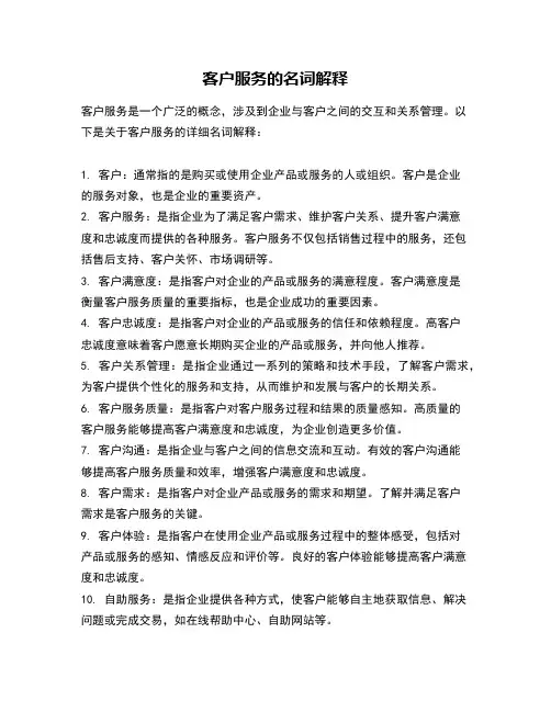 客户服务的名词解释