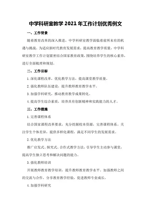 中学科研室教学2021年工作计划优秀例文