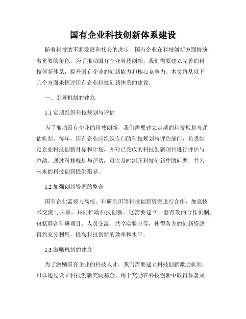 国有企业科技创新体系建设