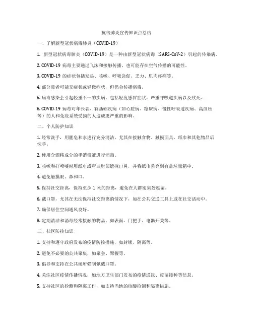 抗击肺炎宣传知识点总结