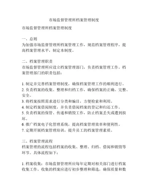 市场监督管理所档案管理制度