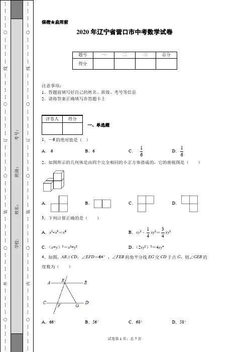 2020年辽宁省营口市中考数学试卷(含详细解析)