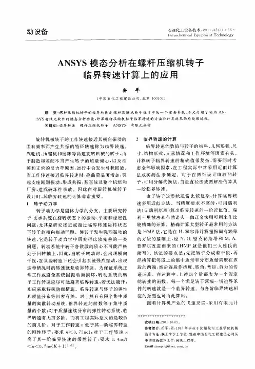 ANSYS模态分析在螺杆压缩机转子临界转速计算上的应用