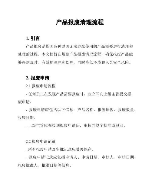 产品报废清理流程