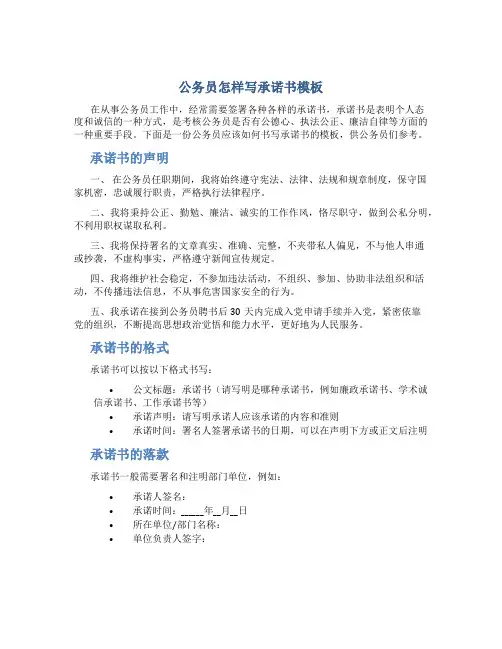 公务员怎样写承诺书模板