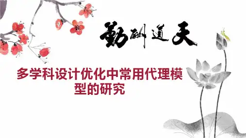 多学科设计优化中常用代理模型的研究