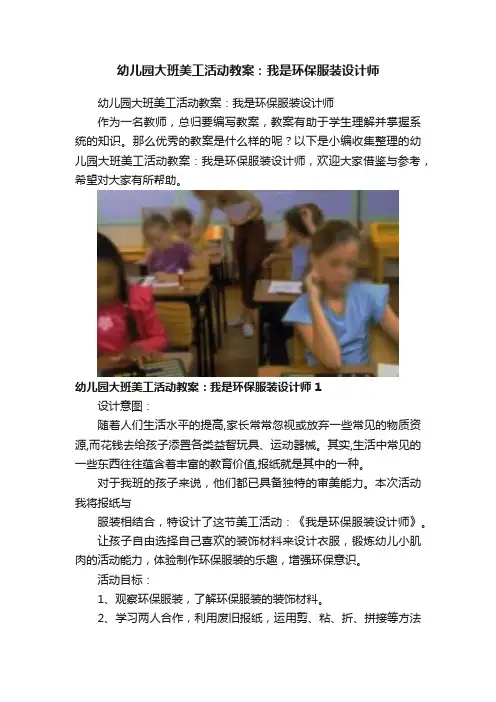 幼儿园大班美工活动教案：我是环保服装设计师