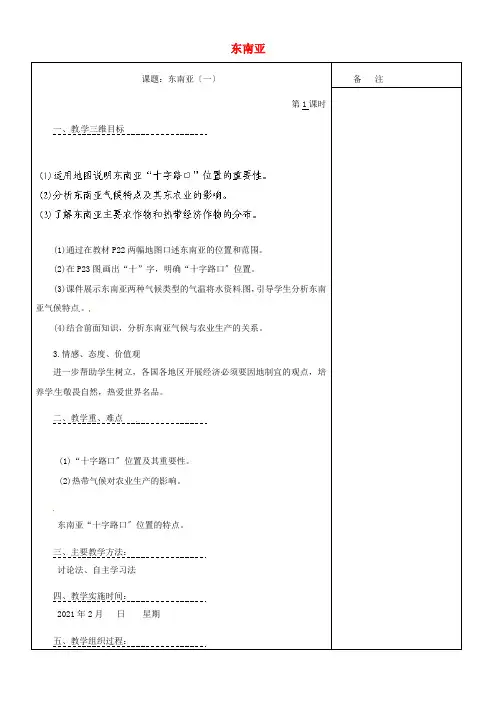 《东南亚》word教案 (公开课一等奖)2020年人教版地理 (15)