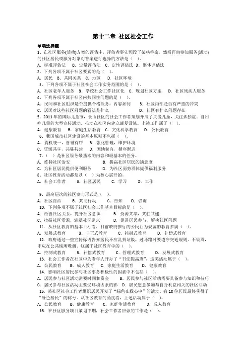 第十二章社区社会工作习题(初级社工)
