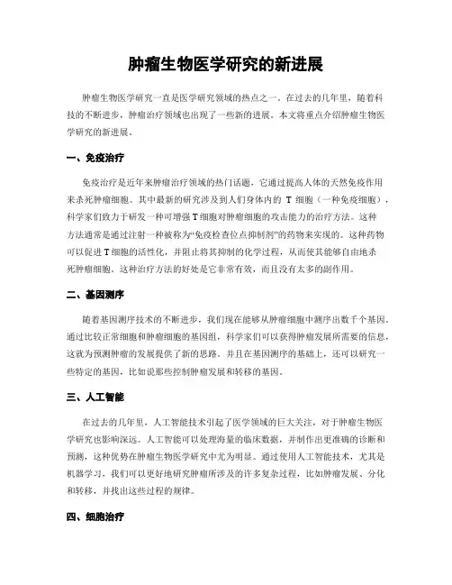 肿瘤生物医学研究的新进展