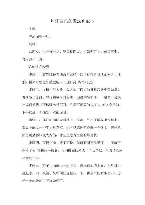 炸炸油条的做法和配方