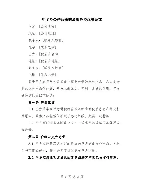 年度办公产品采购及服务协议书范文