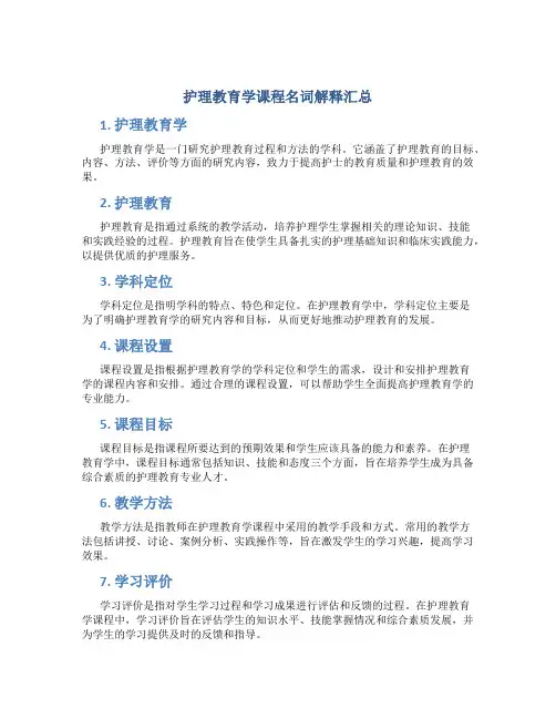 护理教育学课程名词解释汇总