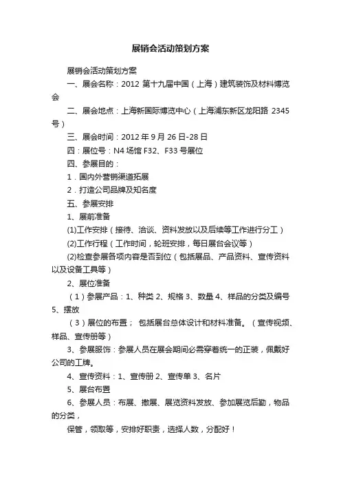 展销会活动策划方案
