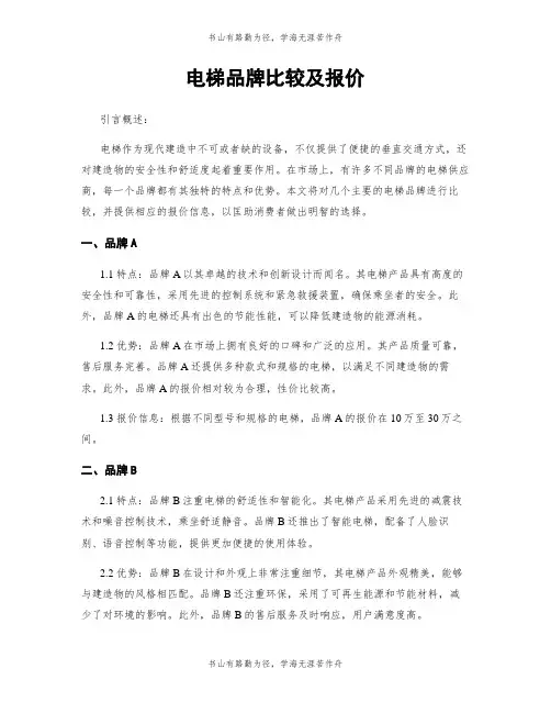 电梯品牌比较及报价