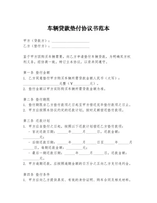 车辆贷款垫付协议书范本