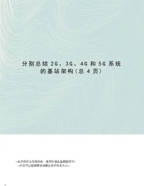 分别总结2G、3G、4G和5G系统的基站架构