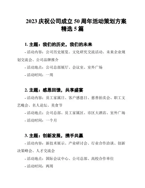 2023庆祝公司成立50周年活动策划方案精选5篇