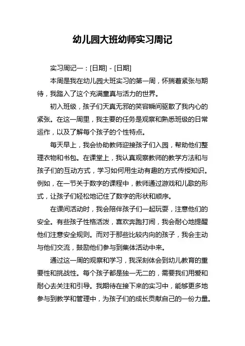 幼儿园大班幼师实习周记
