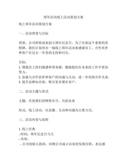 周年活动线上活动策划方案