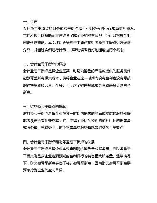 会计盈亏平衡点和财务盈亏平衡点计算例题