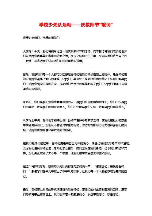 学校少先队活动——庆教师节“献词”
