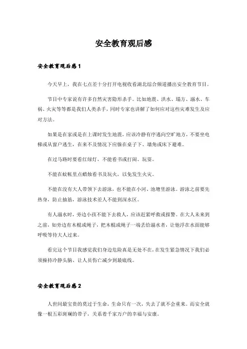安全教育观后感4_3