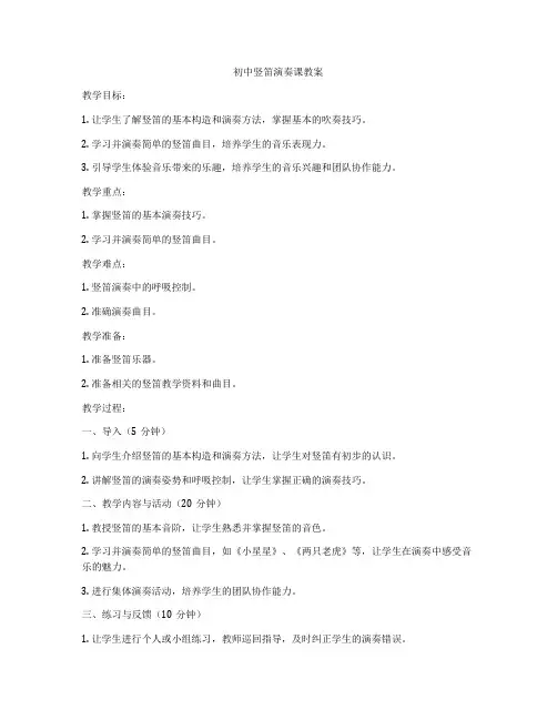 初中竖笛演奏课教案