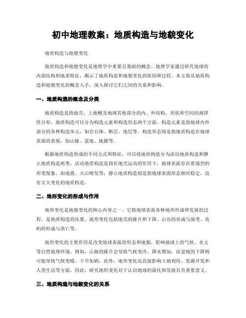 初中地理教案：地质构造与地貌变化
