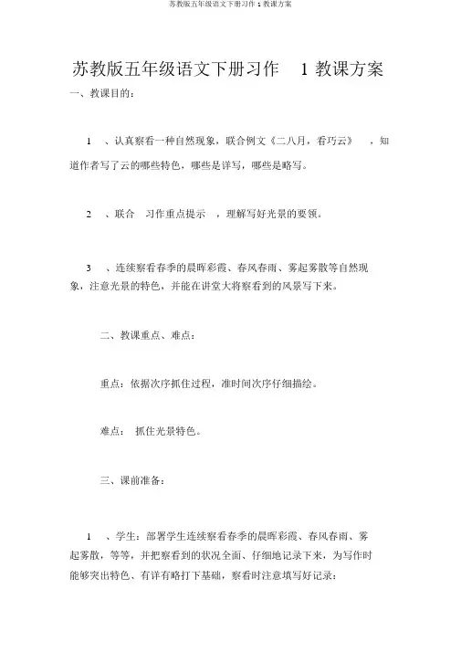 苏教版五年级语文下册习作1教学设计